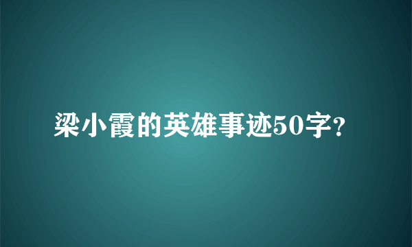 梁小霞的英雄事迹50字？