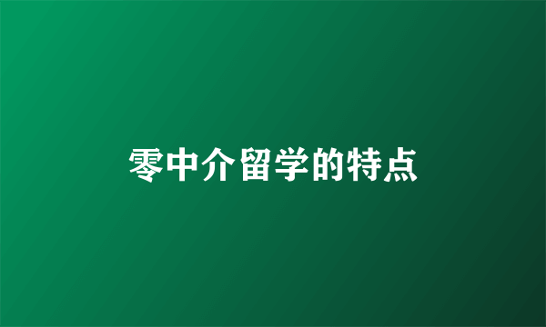 零中介留学的特点