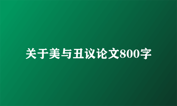 关于美与丑议论文800字