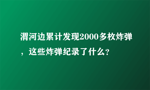 渭河边累计发现2000多枚炸弹，这些炸弹纪录了什么？