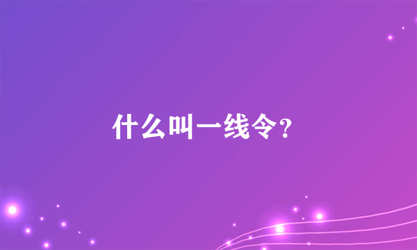 什么叫一线令？