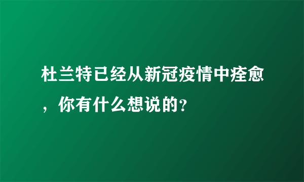 杜兰特已经从新冠疫情中痊愈，你有什么想说的？