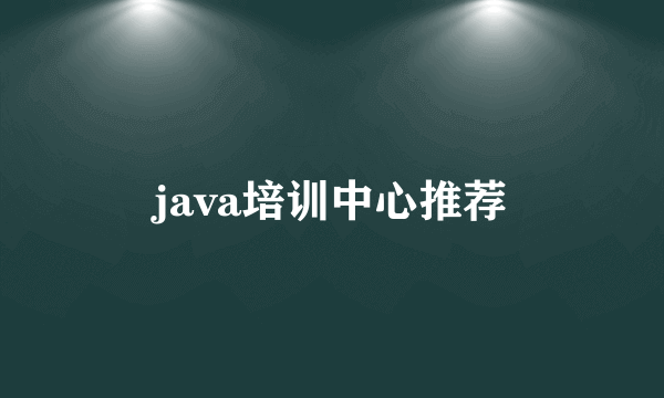 java培训中心推荐