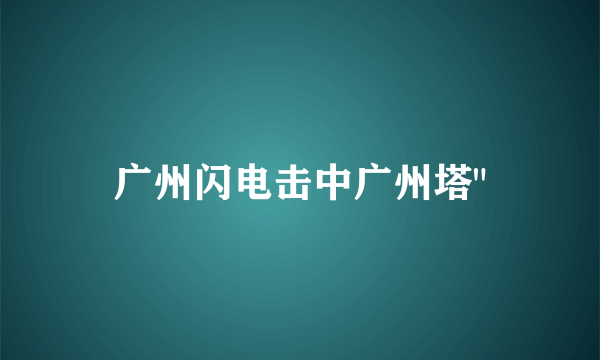 广州闪电击中广州塔