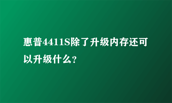 惠普4411S除了升级内存还可以升级什么？