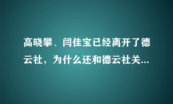 高晓攀、闫佳宝已经离开了德云社，为什么还和德云社关系那么好？