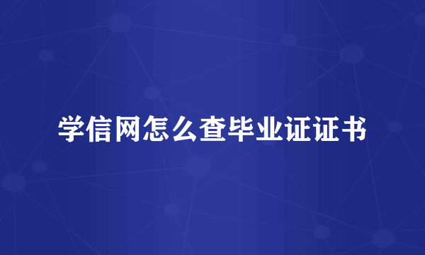 学信网怎么查毕业证证书