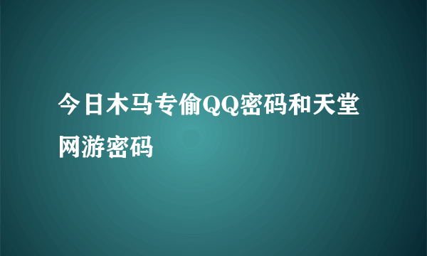 今日木马专偷QQ密码和天堂网游密码