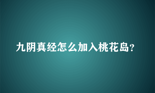 九阴真经怎么加入桃花岛？