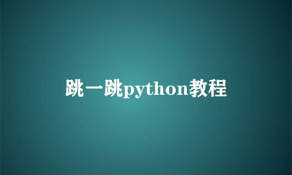 跳一跳python教程