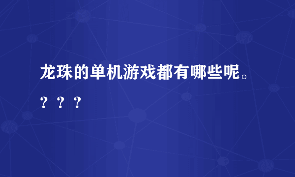 龙珠的单机游戏都有哪些呢。？？？