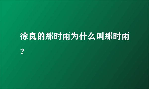 徐良的那时雨为什么叫那时雨？