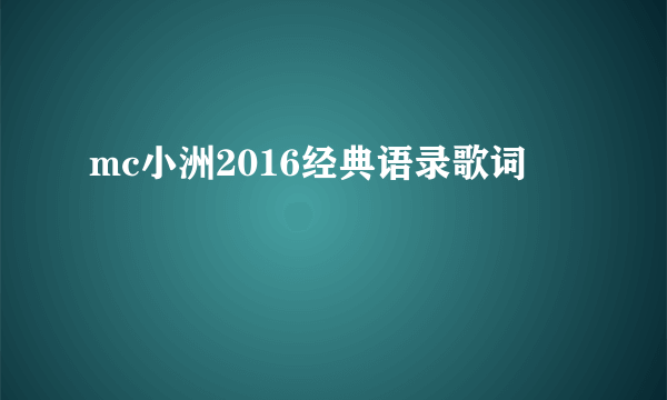 mc小洲2016经典语录歌词