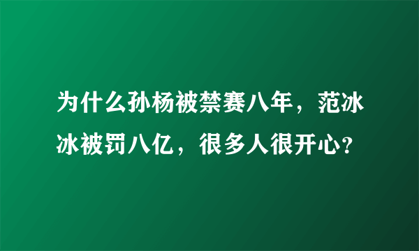 为什么孙杨被禁赛八年，范冰冰被罚八亿，很多人很开心？