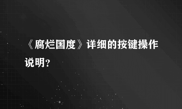 《腐烂国度》详细的按键操作说明？