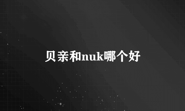 贝亲和nuk哪个好