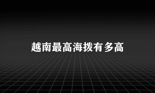 越南最高海拨有多高