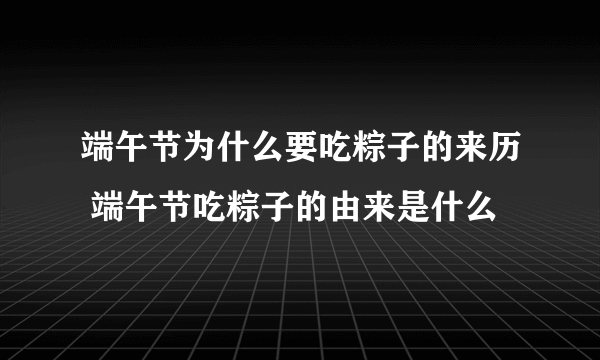 端午节为什么要吃粽子的来历 端午节吃粽子的由来是什么