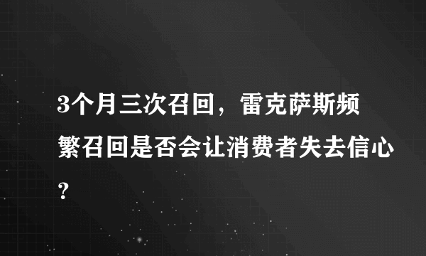 3个月三次召回，雷克萨斯频繁召回是否会让消费者失去信心？