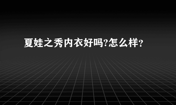 夏娃之秀内衣好吗?怎么样？