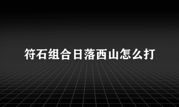 符石组合日落西山怎么打