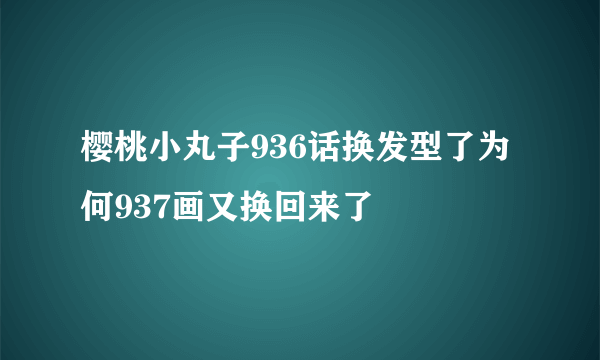 樱桃小丸子936话换发型了为何937画又换回来了