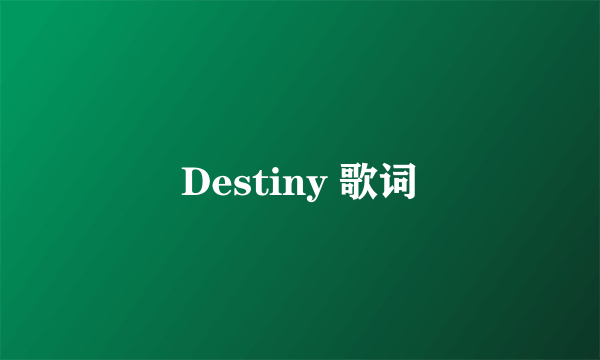 Destiny 歌词