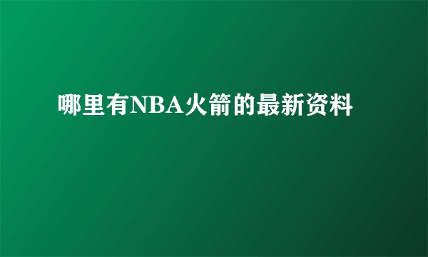 哪里有NBA火箭的最新资料