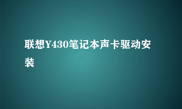 联想Y430笔记本声卡驱动安装