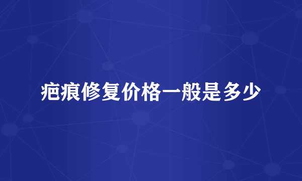 疤痕修复价格一般是多少