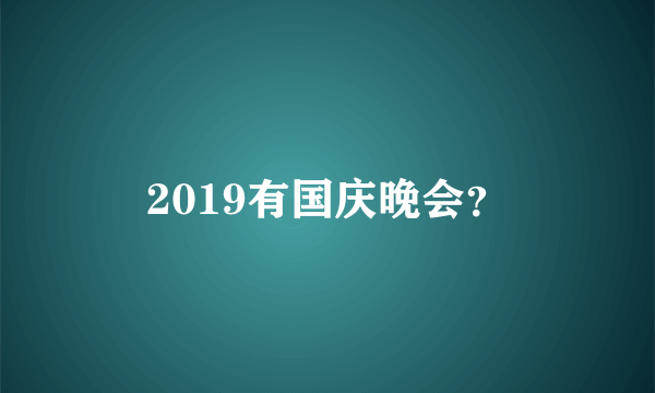 2019有国庆晚会？