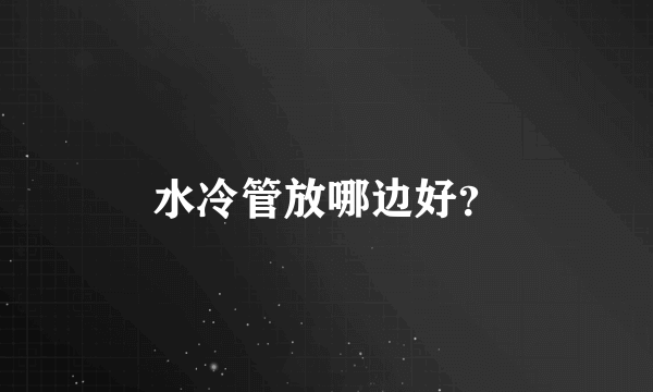 水冷管放哪边好？