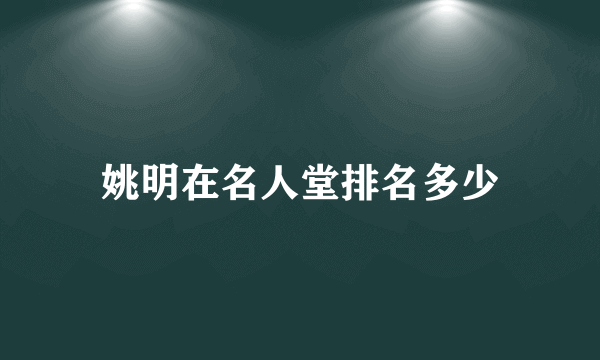 姚明在名人堂排名多少