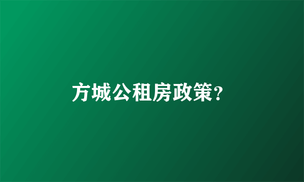 方城公租房政策？