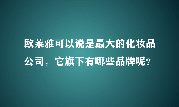 欧莱雅可以说是最大的化妆品公司，它旗下有哪些品牌呢？