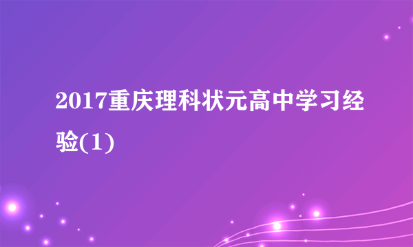 2017重庆理科状元高中学习经验(1)