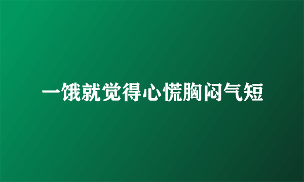 一饿就觉得心慌胸闷气短