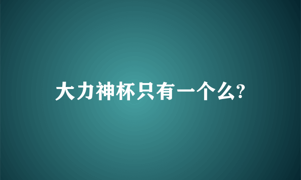 大力神杯只有一个么?