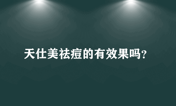 天仕美祛痘的有效果吗？