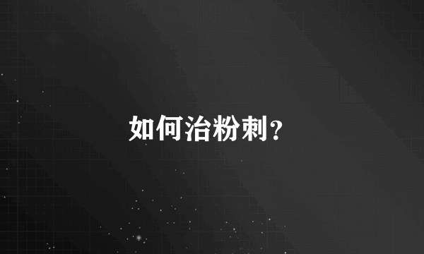 如何治粉刺？