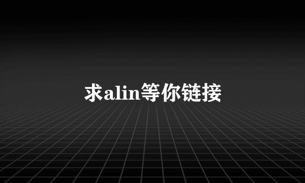 求alin等你链接