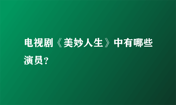 电视剧《美妙人生》中有哪些演员？