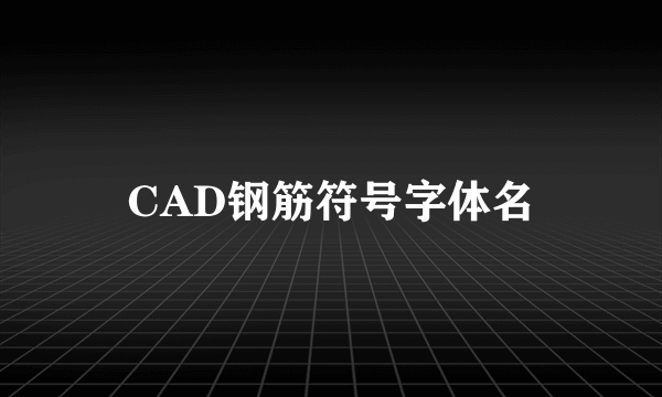 CAD钢筋符号字体名