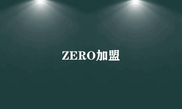 ZERO加盟