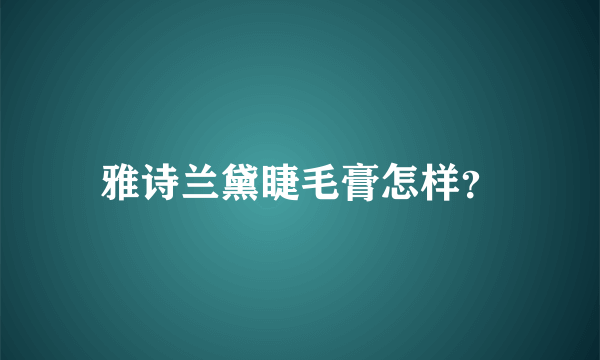 雅诗兰黛睫毛膏怎样？