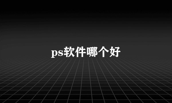 ps软件哪个好