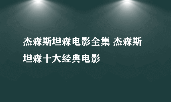 杰森斯坦森电影全集 杰森斯坦森十大经典电影