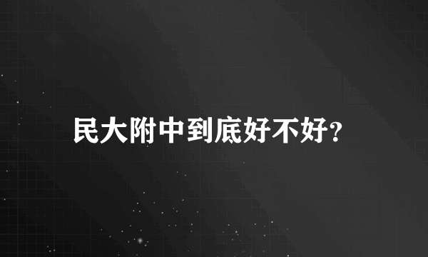 民大附中到底好不好？