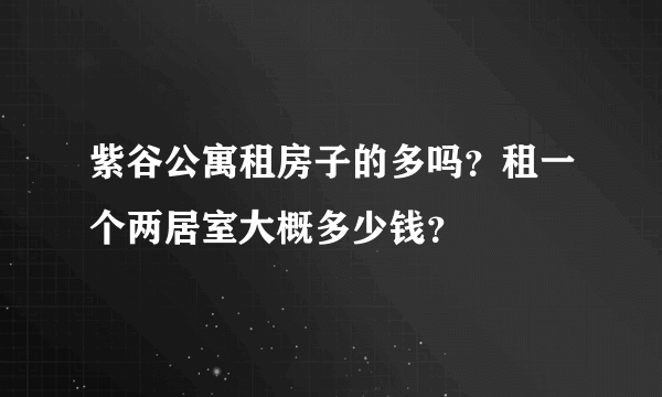 紫谷公寓租房子的多吗？租一个两居室大概多少钱？