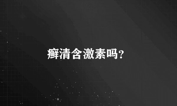 癣清含激素吗？